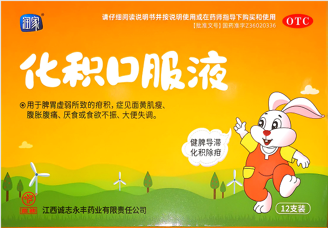 化积口服液